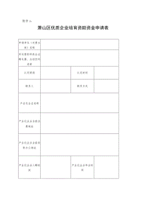 萧山区优质企业培育资助资金申请表.docx