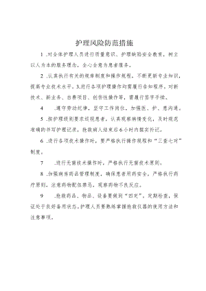 护理风险防范措施.docx