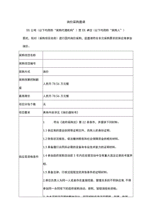 询价采购邀请范文.docx