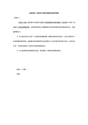 未参加同一合同项下的政府采购活动的声明函.docx