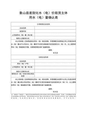 象山县差别化水（电）价租赁主体用水（电）量确认表.docx