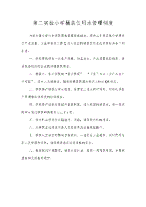 第二实验小学安全制度（桶装饮用水管理制度）.docx