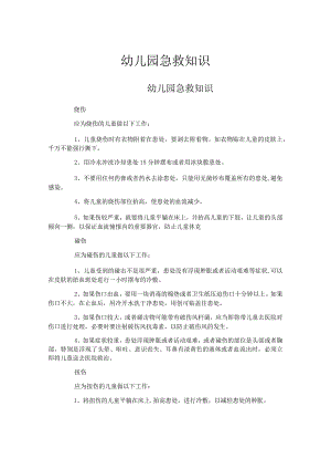 幼儿园急救知识.docx