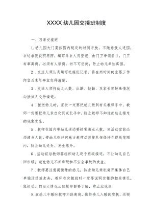 幼儿园交接班制度.docx