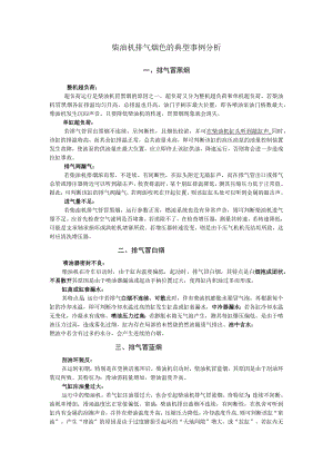 柴油机排气烟色的典型事例分析.docx
