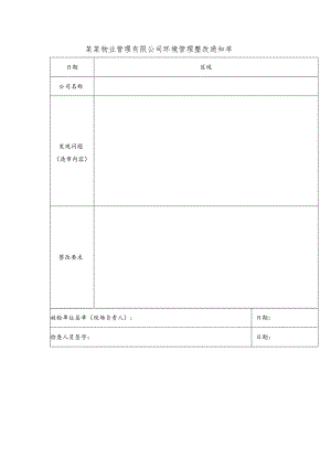 某某物业管理有限公司环境管理整改通知单.docx