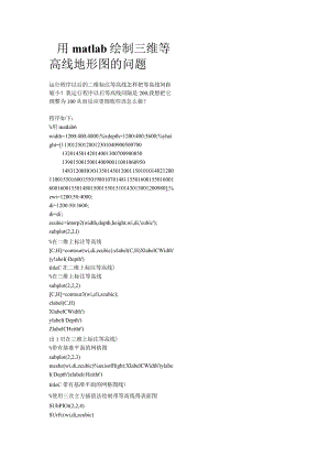 用matlab绘制三维等高线地形图的问题.docx