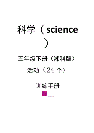 湘科版五年级科学下册实验报告单（实验报告设计）.docx