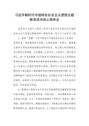 集团公司主题教育读书班心得感悟.docx