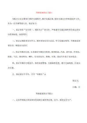 驾驶超速保证书.docx