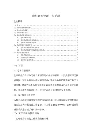 建材仓库管理工作手册仓库物品管理标准月度盘存规定.docx