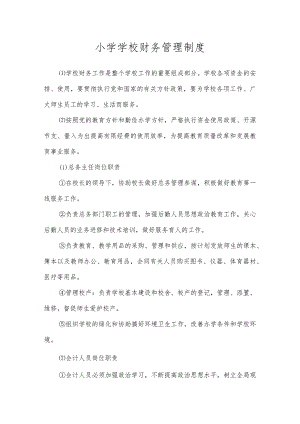沂源县鲁阳小学学校财务管理制度.docx