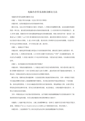电脑内存常见故障及解决方法.docx
