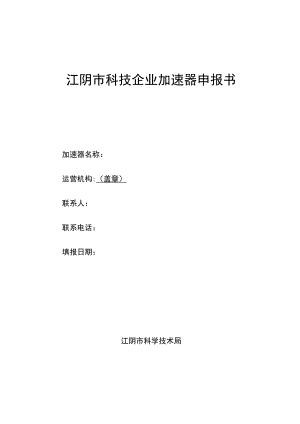 江阴市科技企业加速器申报书.docx