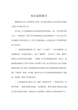 校长述职报告.docx