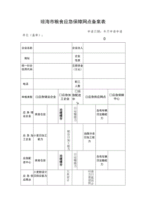 琼海市粮食应急保障网点备案表.docx