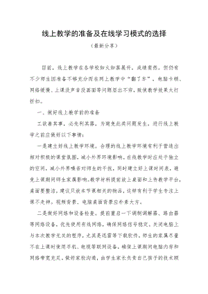 线上教学的准备及在线学习模式的选择（最新分享）.docx