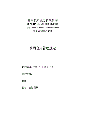 木业集团公司仓库管理规定货物入出库程序与流程.docx