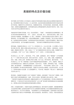 柔美的特点及价值功能.docx