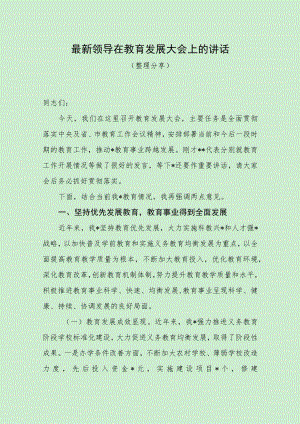 最新领导在教育发展大会上的讲话（最新分享）.docx
