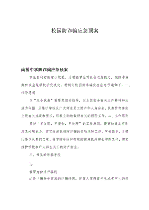 校园防诈骗应急预案.docx