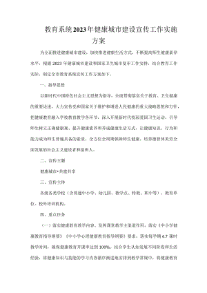教育系统2023年健康城市建设宣传工作实施方案.docx