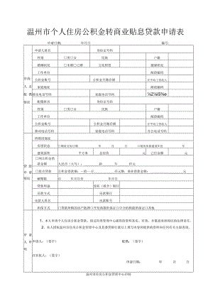 温州市个人住房公积金转商业贴息贷款申请表.docx