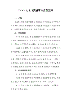 文化馆突发事件应急预案.docx