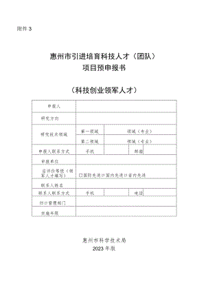惠州市引进培育科技人才（团队）项目预申报书（科技创业领军人才）.docx