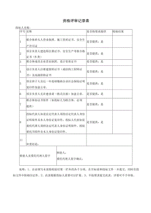 资格评审记录表.docx