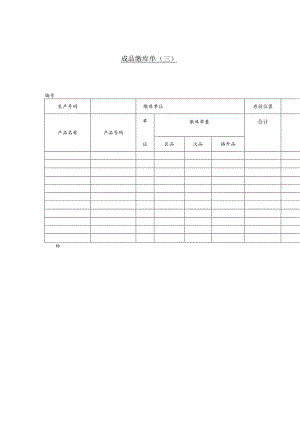 某企业成品缴库单(doc 1页).docx