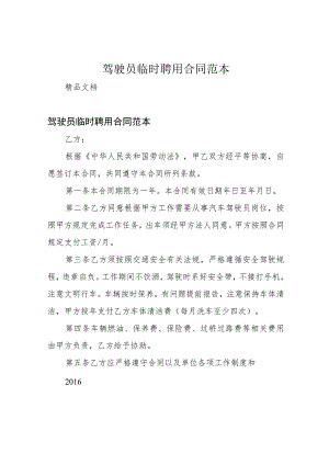 驾驶员临时聘用合同范本.docx