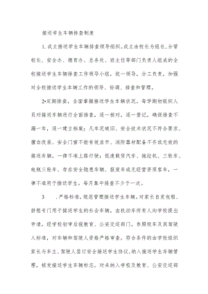 接送学生车辆排查制度.docx
