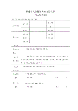 福建省文旅特派员双方协议书（法人特派员）.docx
