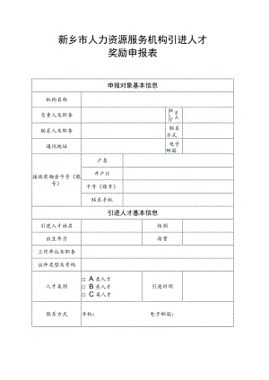 新乡市人力资源服务机构引进人才奖励申报表.docx