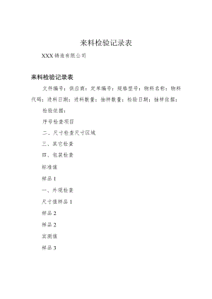 来料检验记录表.docx