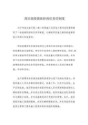 项目部疫情防控岗位责任制度.docx