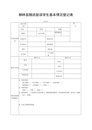 随班就读学生基本情况登记表.docx