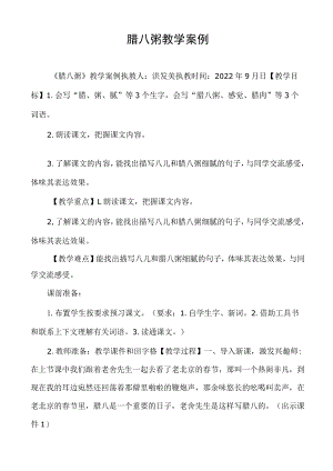 腊八粥教学案例.docx