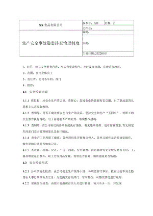 食品厂安全内业05安全生产检查与整改制度.docx