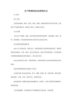 生产管理制度设备管理办法.docx