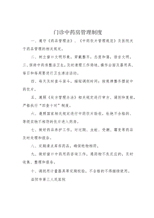 门诊中药房管理制度.docx