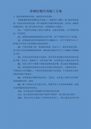 薄膜厂吊顶施工组织设计.docx