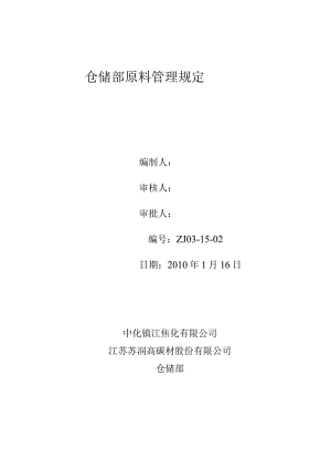 焦化厂仓储部原料管理制度原料进厂、库存和发料规定.docx
