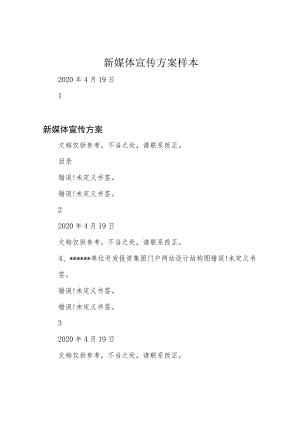 新媒体宣传方案样本.docx