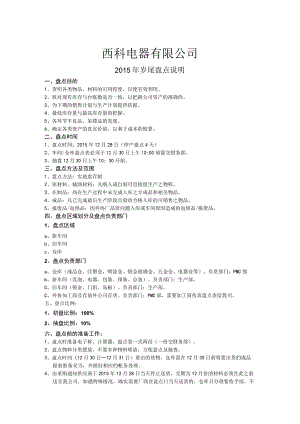 年终盘点计划、工作安排、注意事项.docx