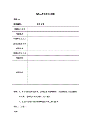 投标人类似项目业绩表模板.docx