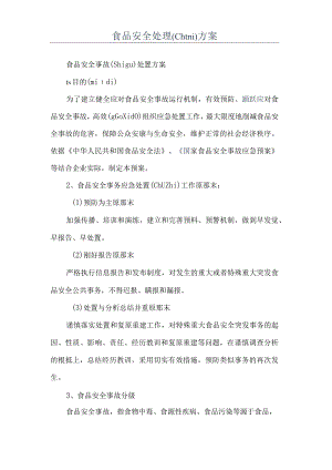 食品安全处理方案(共8页).docx