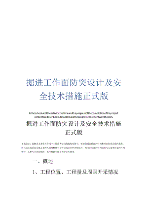 掘进工作面防突设计及安全技术措施正式版.docx