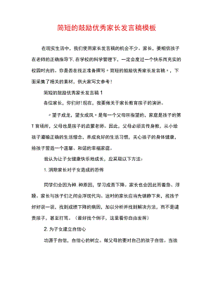 简短的鼓励优秀家长发言稿模板.docx